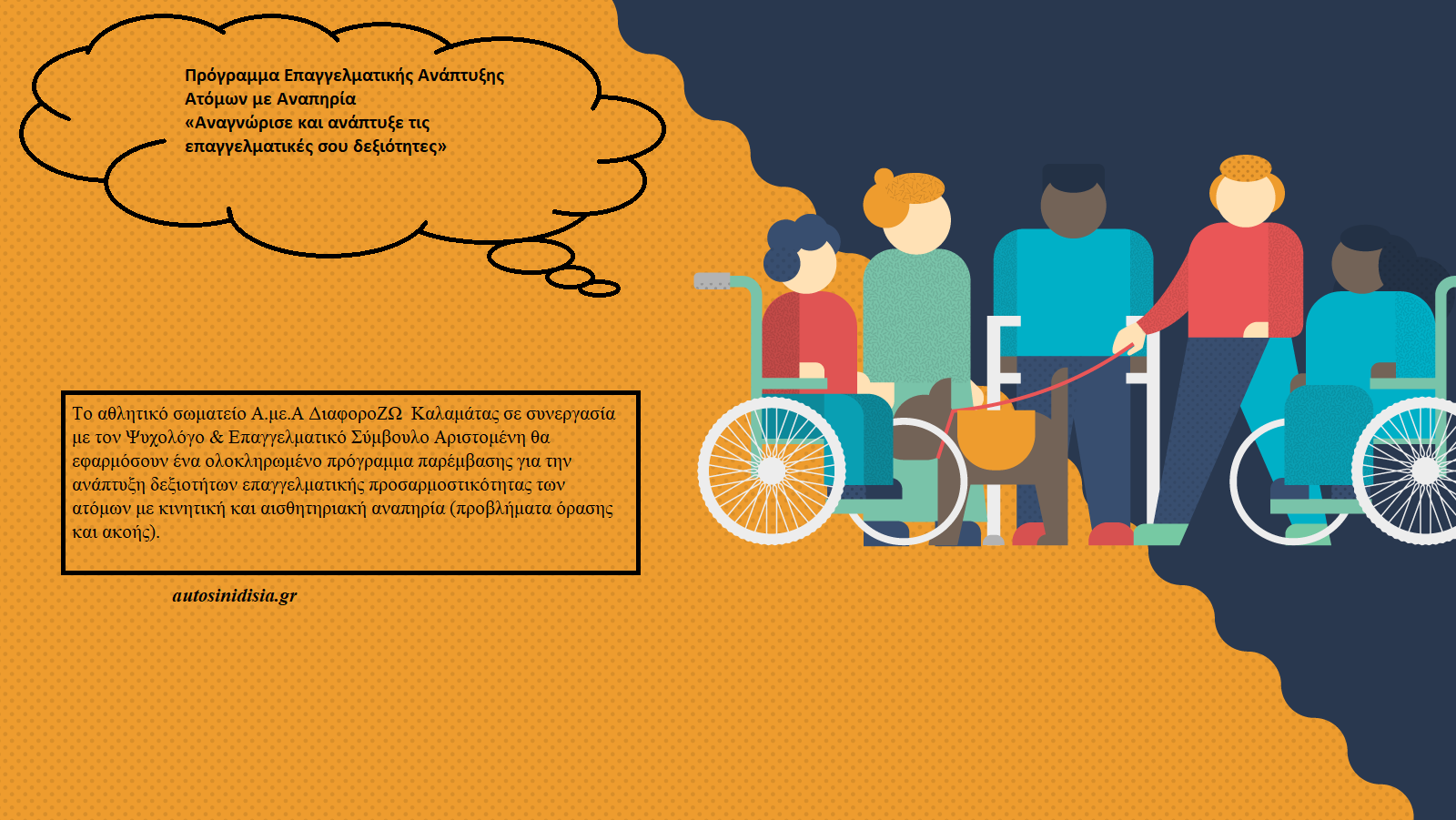 Πρόγραμμα Επαγγελματικής Ανάπτυξης Ατόμων με Αναπηρία «Αναγνώρισε και ανάπτυξε τις επαγγελματικές σου δεξιότητες»